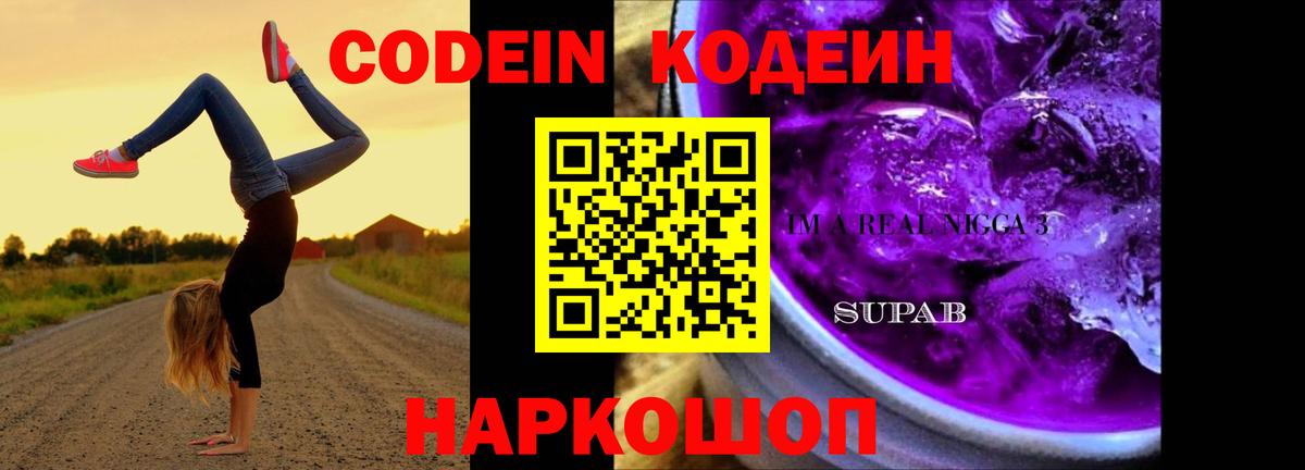 Кодеиновый сироп Lean Purple Drank  Вход с VPN  Дзержинск  Кодеин Purple Drank 